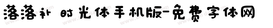 落落补 时光体手机版字体转换